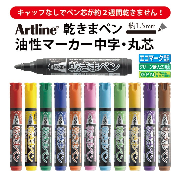 アートライン Artline 乾きまペン 油性マーカー 中字・丸芯 シャチハタ