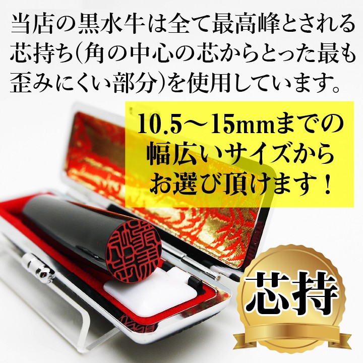 印鑑 黒水牛 (10.5mm丸〜15mm丸 高級ケース付き)送料無料 おまけ認印付