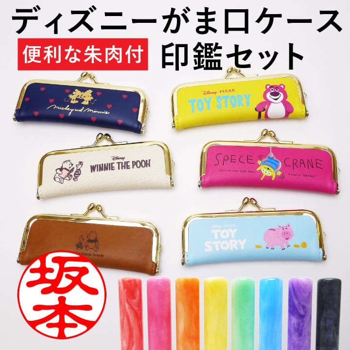 ディズニー ピクサー がま口ケース＆印鑑セット 朱肉付き ハンコケース