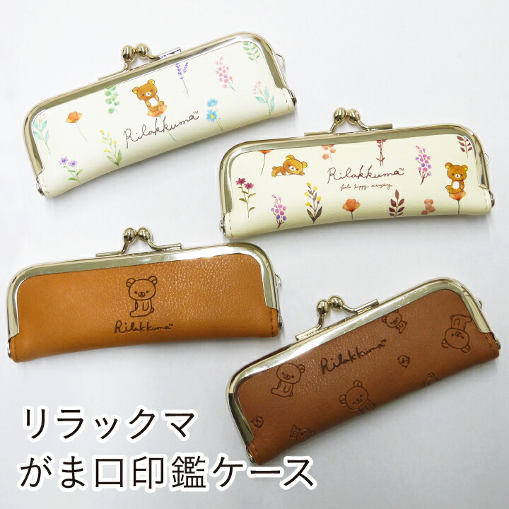リラックマ がま口 印鑑ケース 朱肉付き ハンコケース はんこ 判子
