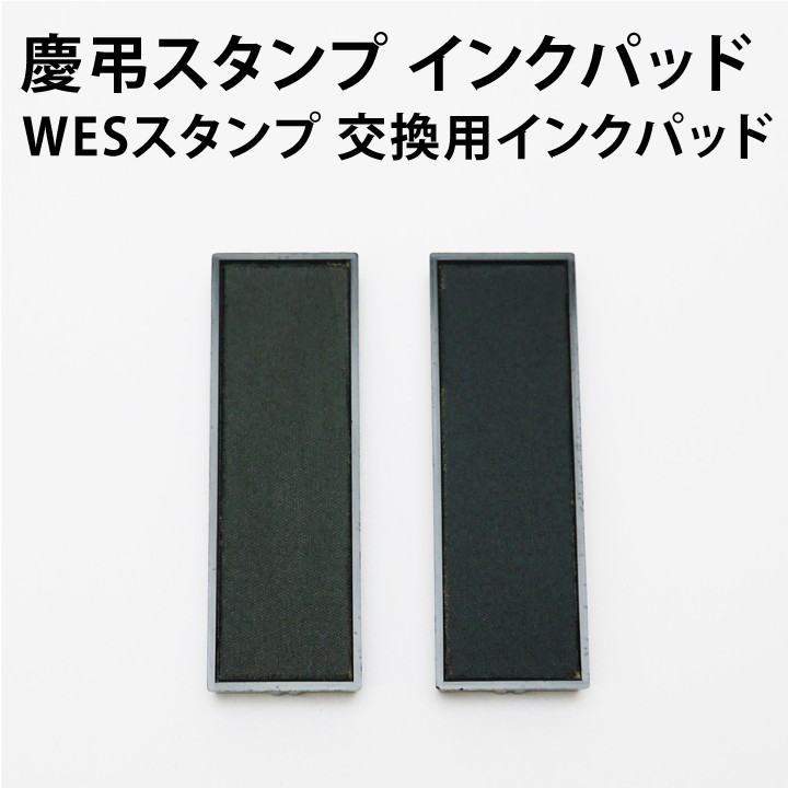 WESスタンプ専用交換インクパッド[黒色・うす墨]補充インキ のし袋スタンプ 慶弔スタンプ ゴム印 慶弔用 慶弔印 香典袋 のし紙 冠婚葬祭 葬式  :wesstamp-pad:印鑑・シャチハタ・おんらいん工房 - 通販 - Yahoo!ショッピング