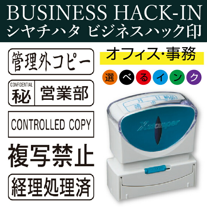 シャチハタ ビジネスハック印 オフィス 事務 仕事 回覧 ビジネス用 