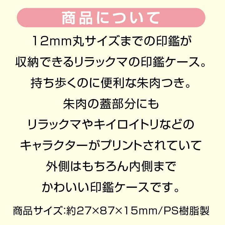 リラックマ 印鑑ケース[12mmまでOK/朱肉付き]ハンコケース グッズ 携帯