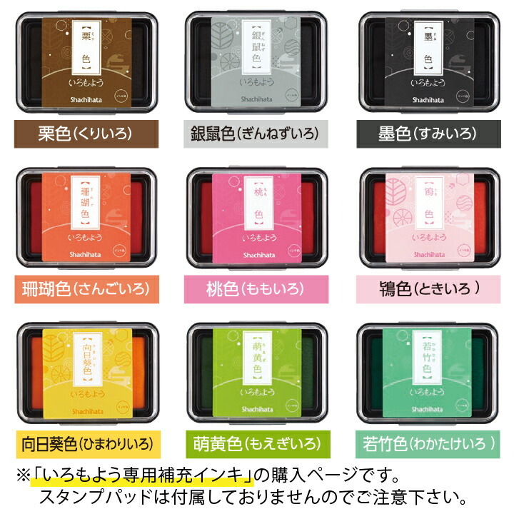 シャチハタ スタンプパッド いろもよう 専用補充インキ 全24色 日本の