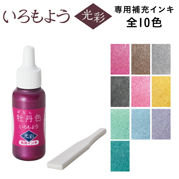 シャチハタ いろもよう 光彩 専用補充インキ ヘラ付き 8ml スタンプ台 スタンプパッド 全10色 ラメ メタリック 銀鼠色 消しゴムはんこ