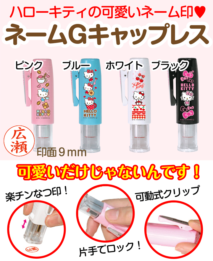 ハローキキ様　まとめ注文専用 sanrio（サンリオ） ハローキティ ネームG キャップレス : 印鑑