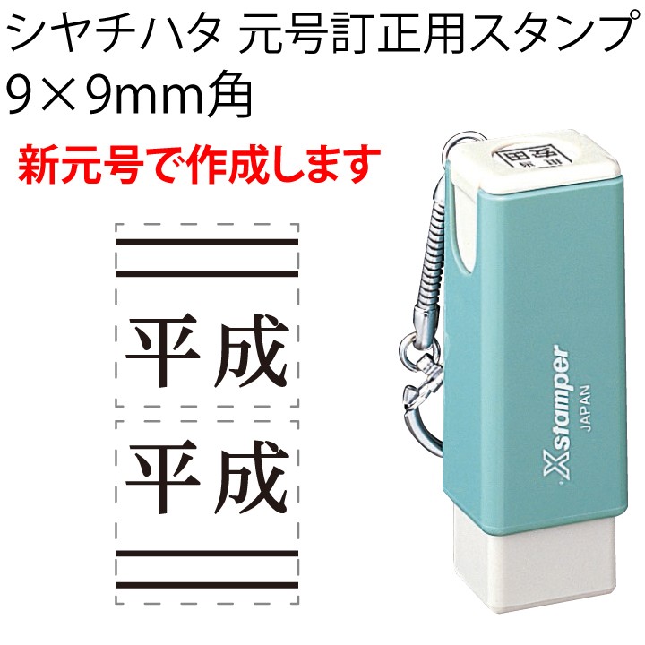 令和 シャチハタ 新元号 元号訂正用 キャップレス角型 9×9mm角