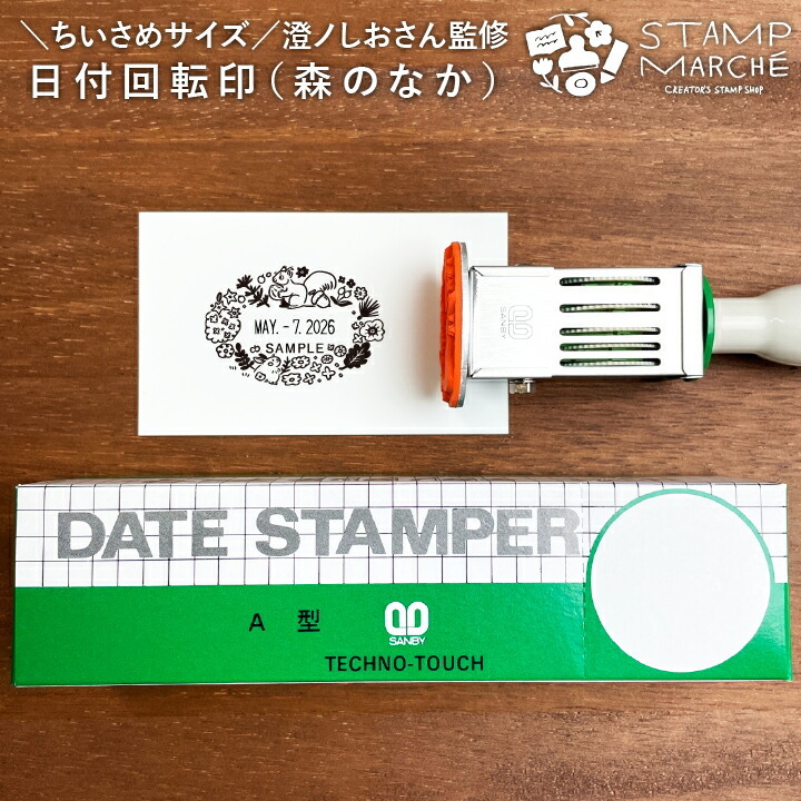 澄ノしおさん監修 日付回転印（森のなか）小さめサイズ 日付印 サンビー 12号小判 テクノタッチデーター かわいい 可愛い 受領印 領収印  スタンプマルシェ