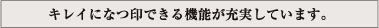 キレイになつ印できる機能が充実しています。