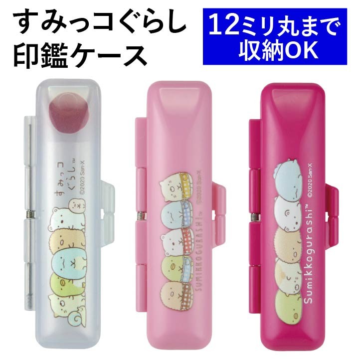 すみっコぐらし かわいい印鑑ケース 朱肉付き 全3色 印鑑 はんこ 谷川