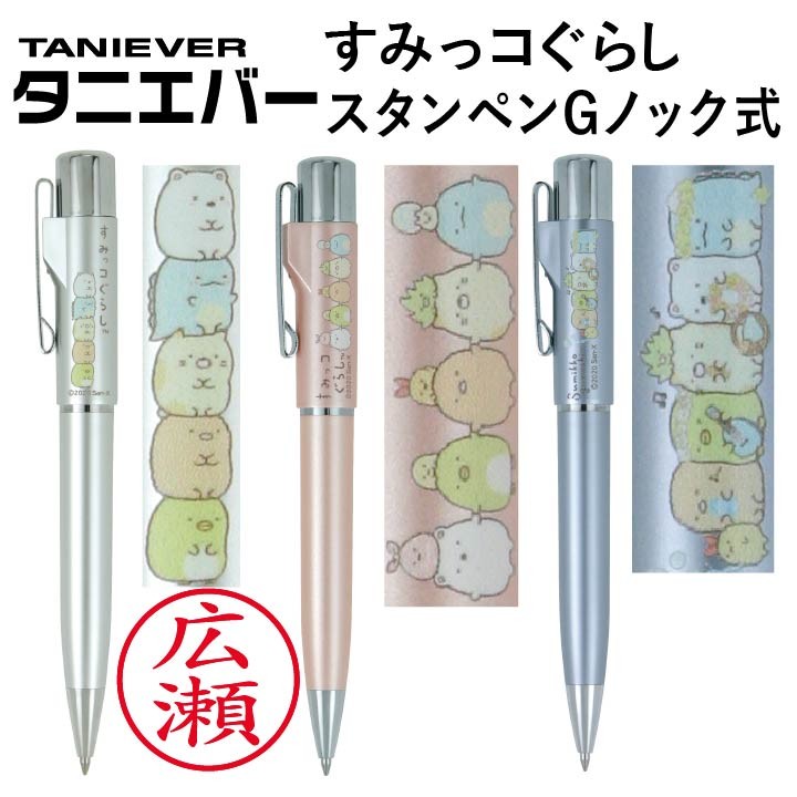 すみっコぐらし スタンペンGノック式（ボールペン＆認印）印面付