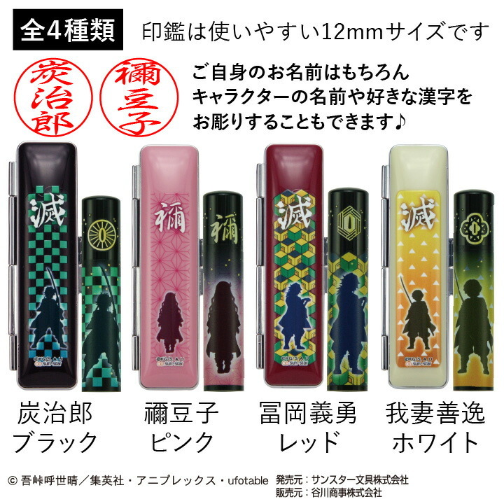 印鑑 はんこ 鬼滅の刃 印鑑セット 12mm 印鑑ケース付き 全4種類
