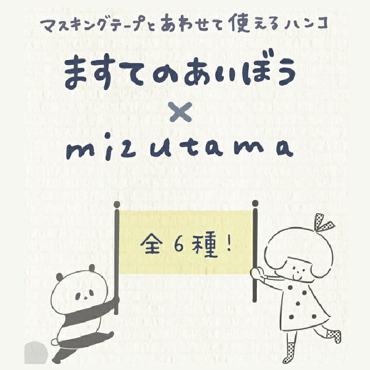 数量限定 ますてのあいぼう×mizutama コンプリートセット 6個入