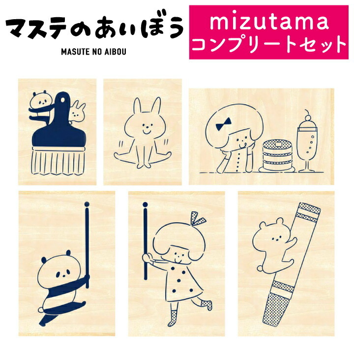 ☆数量限定☆ますてのあいぼう×mizutama コンプリートセット 6個入