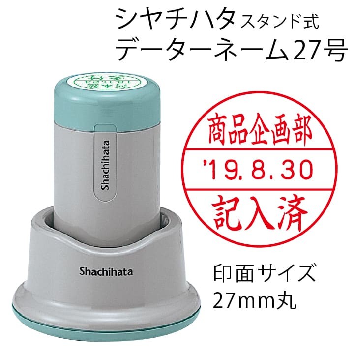シャチハタ データーネーム27号（スタンド式 27mm丸 別注品）調剤済 