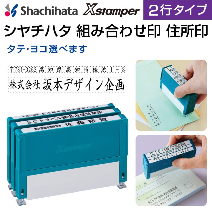 シャチハタ 住所印 組み合わせ印 2行タイプ Xスタンパー[別注品]シヤチハタ 住所判 浸透印 携帯 印鑑 はんこ shatihata スタンプ  ギフト プレゼント 別製品