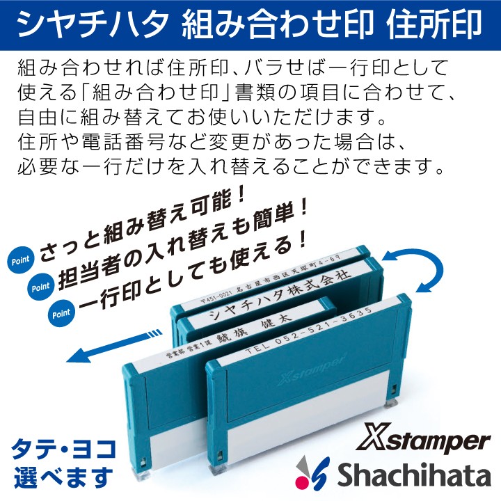 シャチハタ 住所印 組み合わせ印 3行タイプ Xスタンパー[別注品]シヤチハタ 住所判 浸透印 携帯 印鑑 はんこ shatihata スタンプ  ギフト プレゼント 別製品