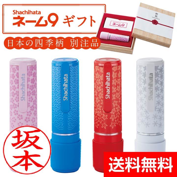 送料無料 シャチハタ ネーム9 ギフト ギフトケースセット 和柄