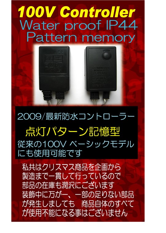 イルミネーション 防水 コントローラー 電源 メモリー機能付き