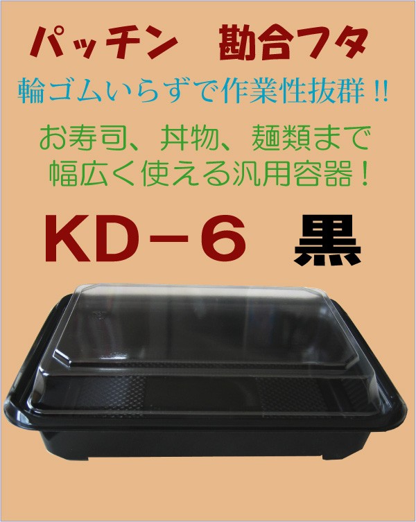 弁当容器 KD-6黒 深蓋付セット （50枚入） :a002002:オンライン・パック - 通販 - Yahoo!ショッピング