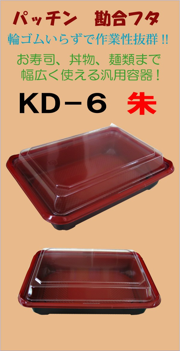 弁当容器 KD-6朱 深蓋付セット （50枚入） :a002003:オンライン・パック - 通販 - Yahoo!ショッピング