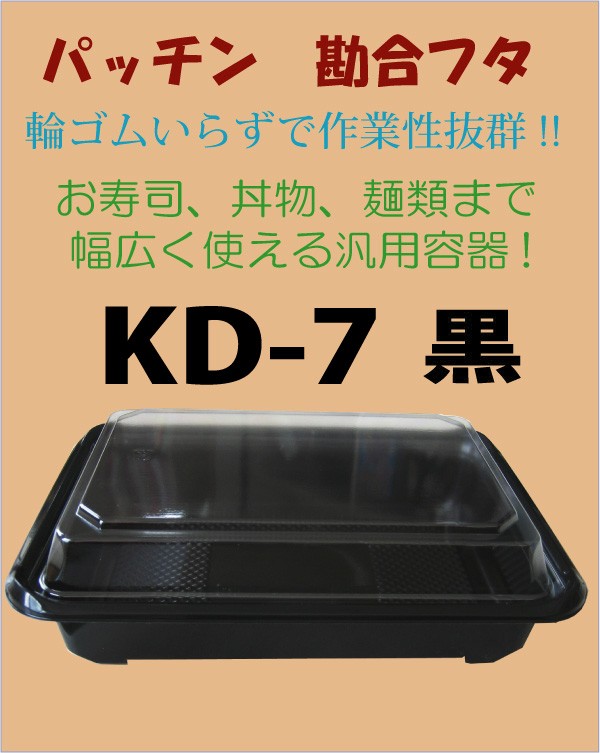 弁当容器 KD-7黒 深蓋付セット （50枚入） :a002004:オンライン・パック - 通販 - Yahoo!ショッピング