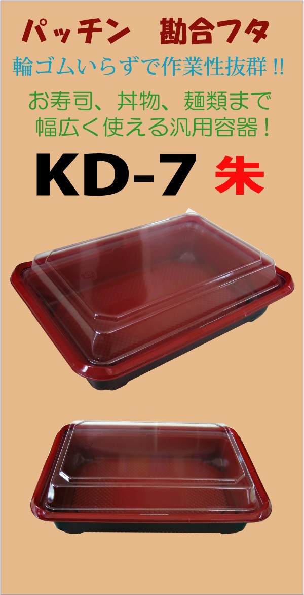 弁当容器 KD-7朱 深蓋付セット （50枚入） :a002005:オンライン・パック - 通販 - Yahoo!ショッピング