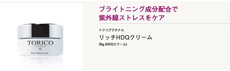 送料無料】 TORICO リッチHDQクリーム 30g (HDQクリーム) トリコ