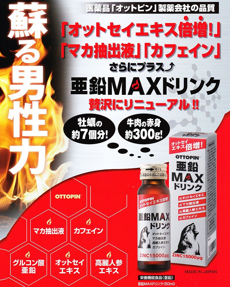 送料無料 オットピン亜鉛maxドリンク 50ml ３本セット マカ 0402 05j 通販薬局 通販 Yahoo ショッピング