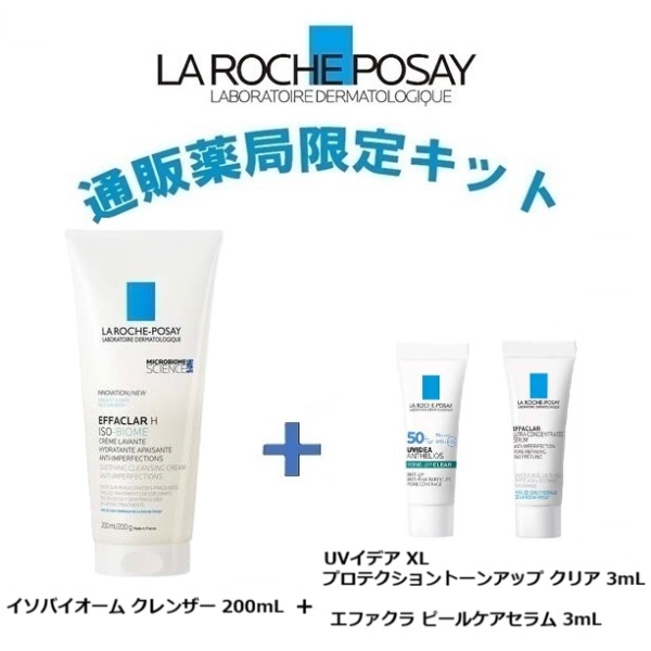 通販薬局限定サンプル2個キット ラ ロッシュ ポゼ エファクラ H イソ