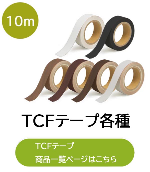 TCFテープ