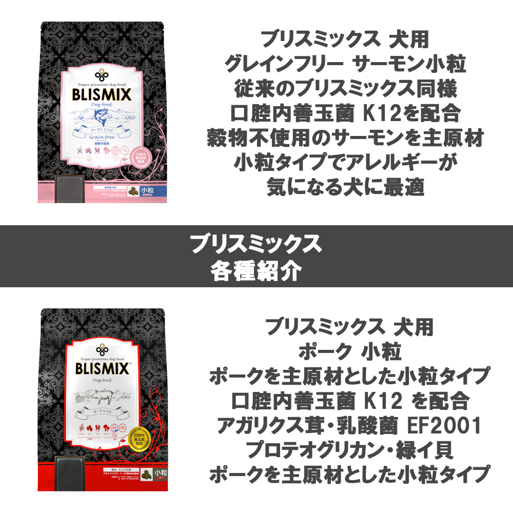 BLISMIX（ブリスミックス） 愛犬用 1kg 選べる1個 送料無料 : フォア