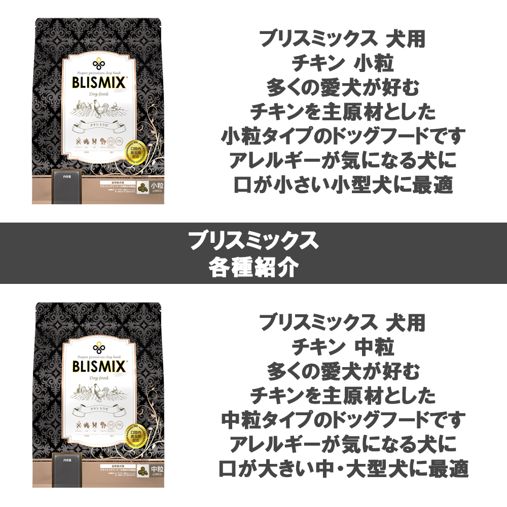 BLISMIX（ブリスミックス） 愛犬用 pHコントロール グレインフリー
