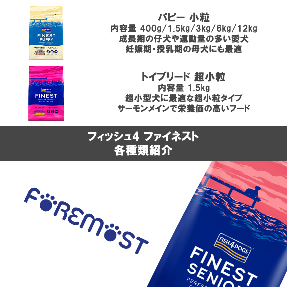 フィッシュ４ ファイネスト ドライフード 愛犬用 6kg 選べる2個 送料無料_8