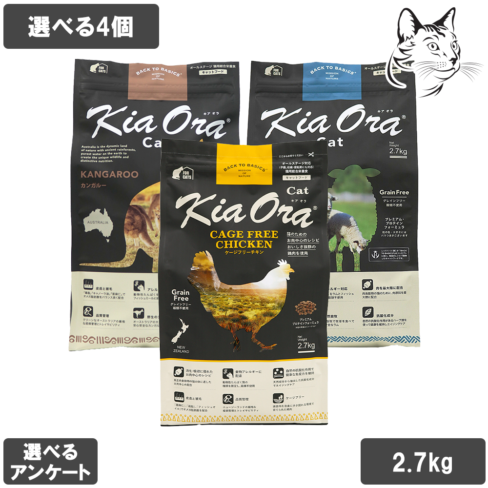 キアオラ 愛猫用 キャットフード 2.7kg 選べる4個 送料無料