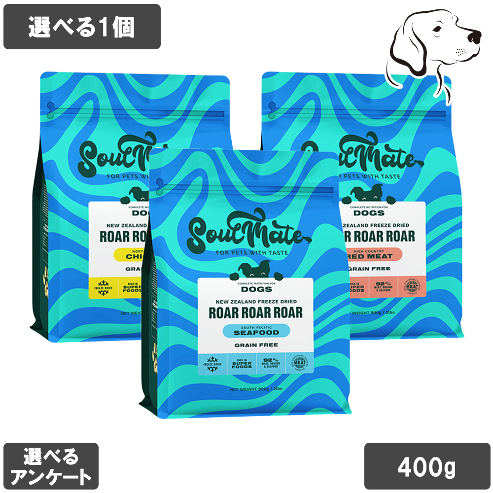 ソウルメイト 愛犬用 フリーズドライフード 400g 選べる1個 送料無料