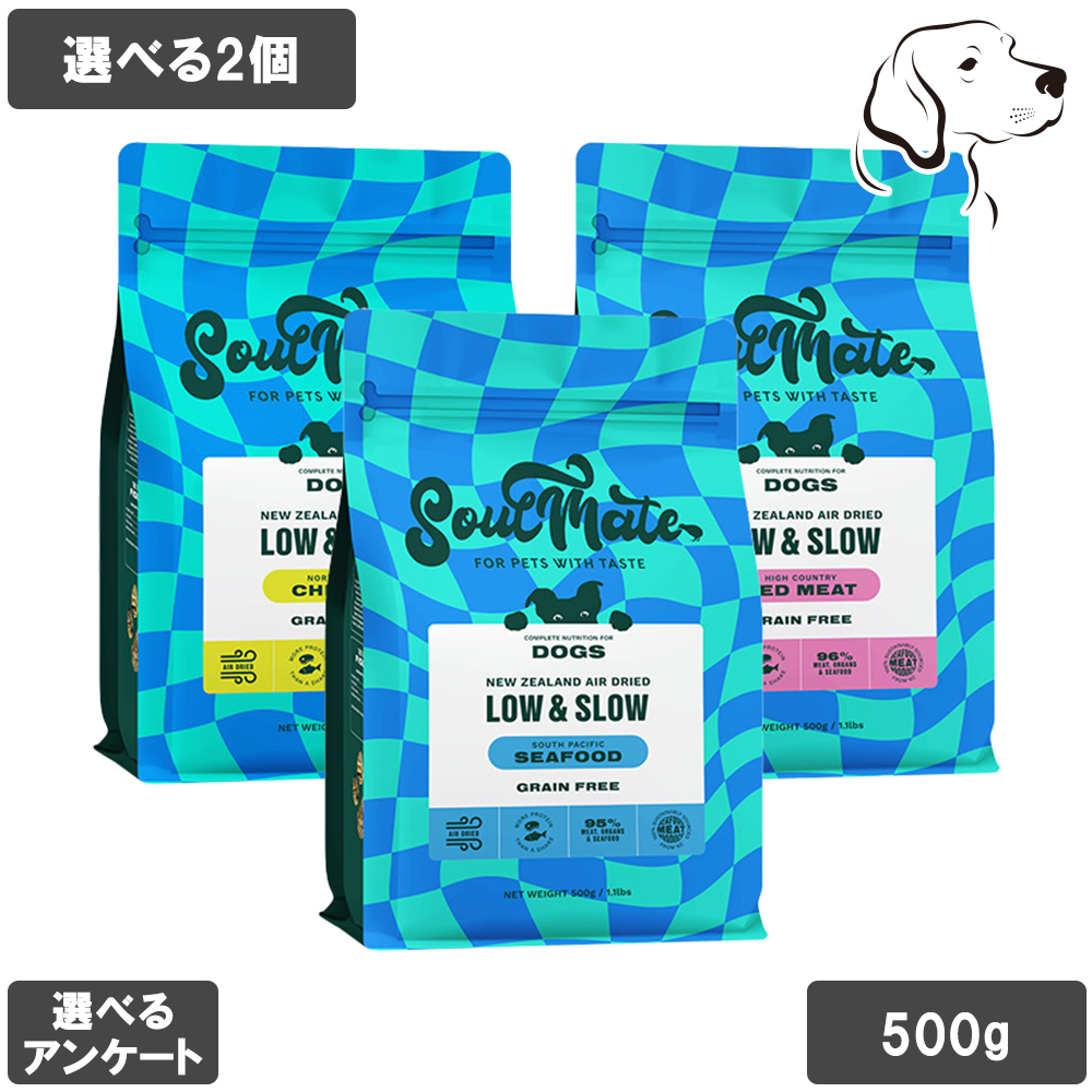 ソウルメイト 愛犬用 エアドライフード 500g 選べる2個 送料無料 | SoulMate