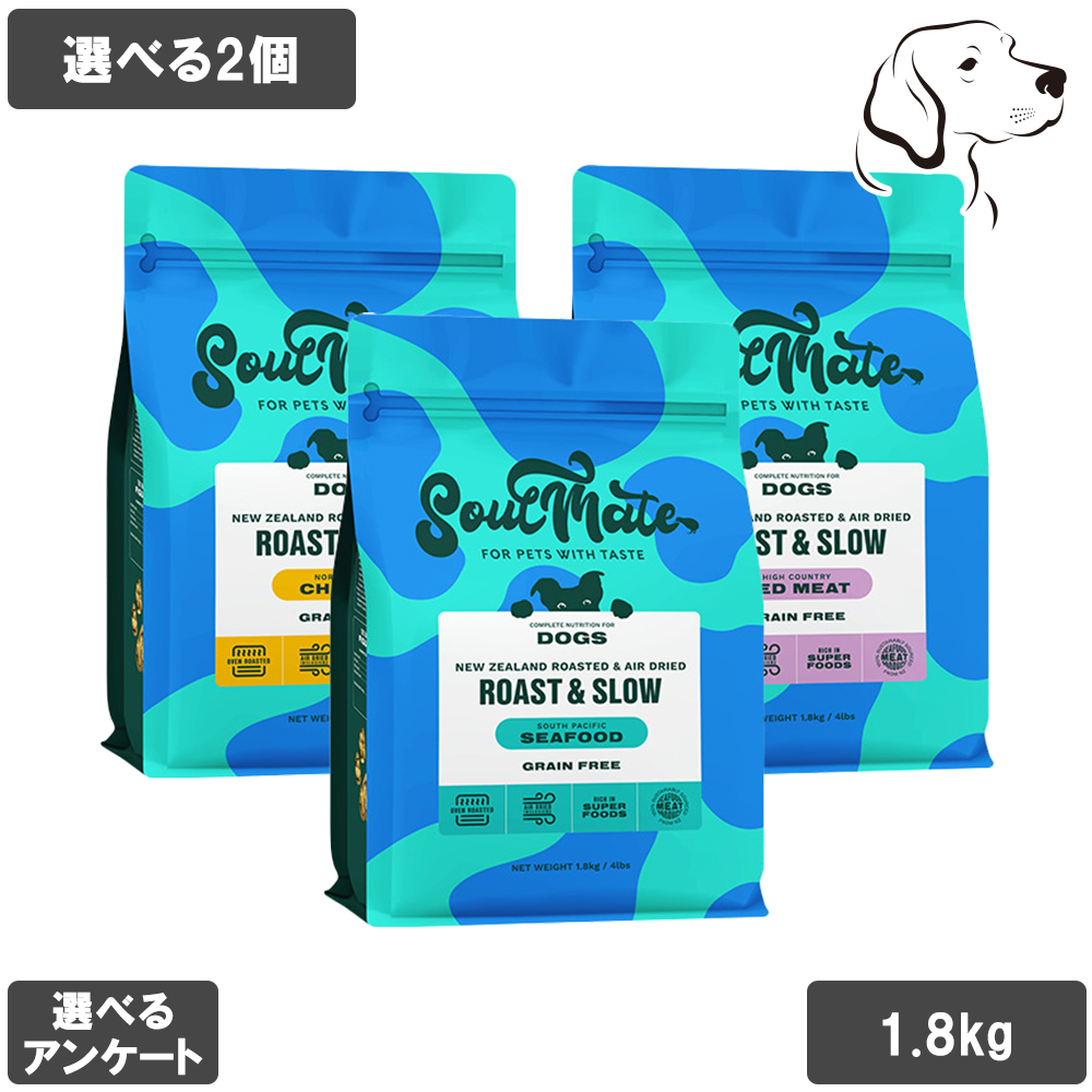 ソウルメイト 愛犬用 ベイクド＆エアドライフード 1.8kg 選べる2個 送料無料 | SoulMate