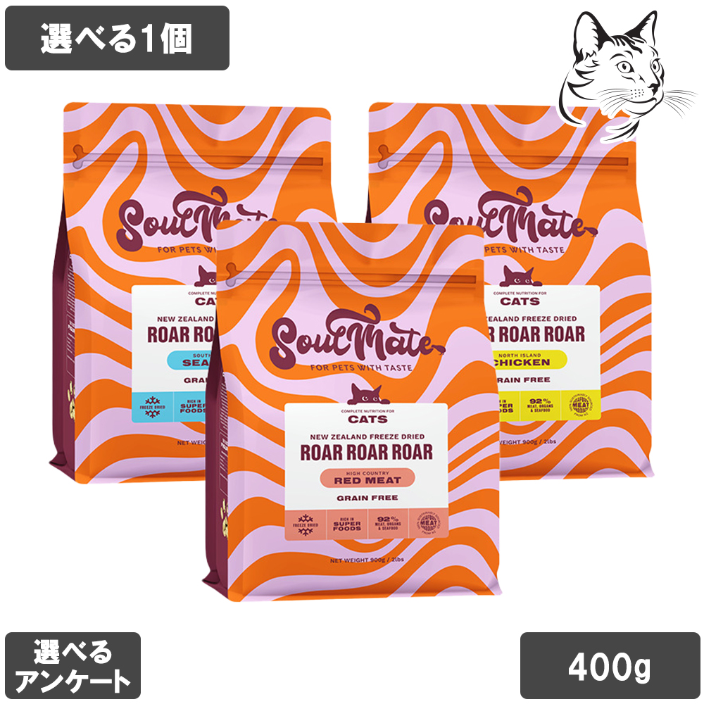 ソウルメイト 愛猫用 フリーズドライフード 400g 選べる1個 送料無料