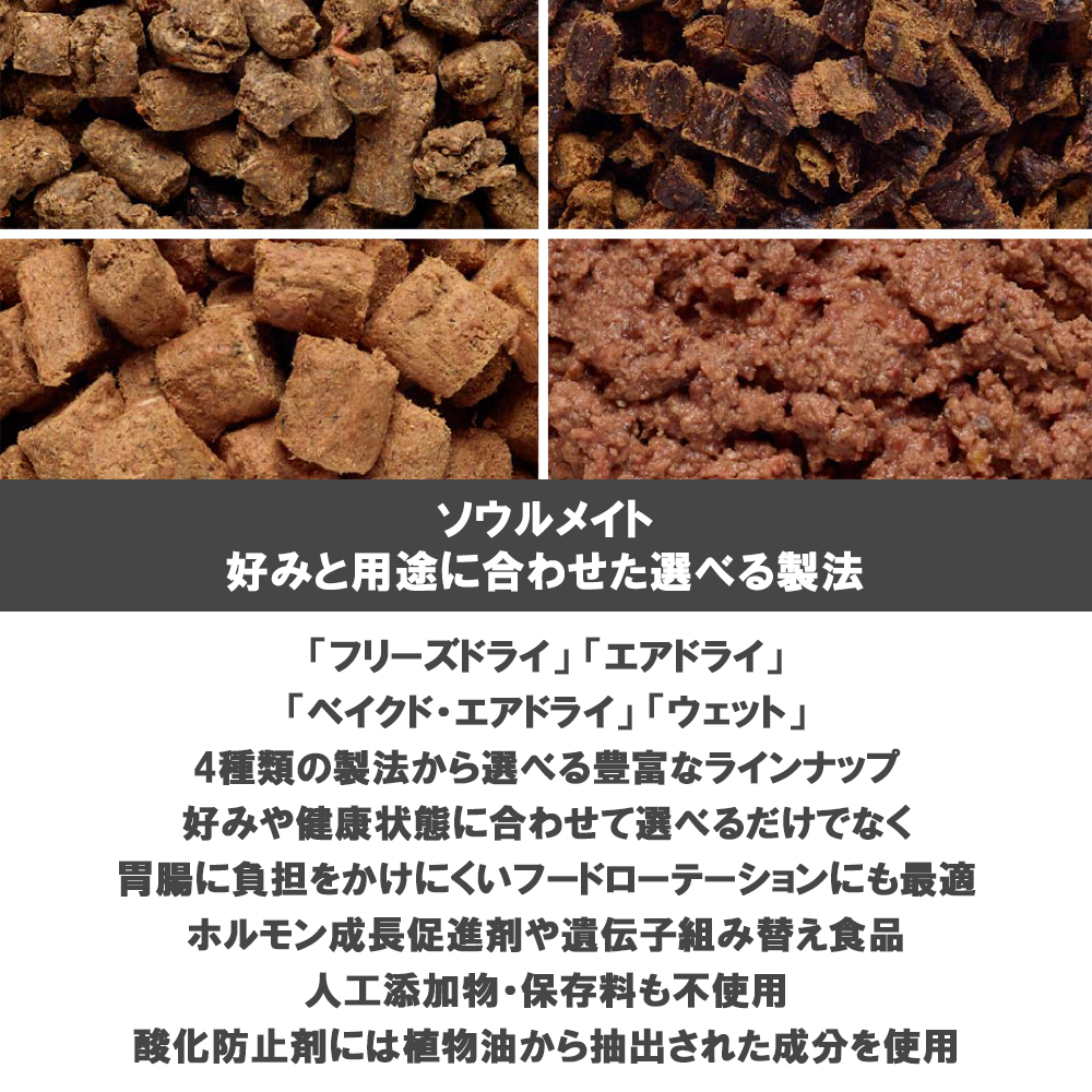 ソウルメイト 愛犬用 エアドライフード 500g 選べる2個 送料無料 | SoulMate | 07