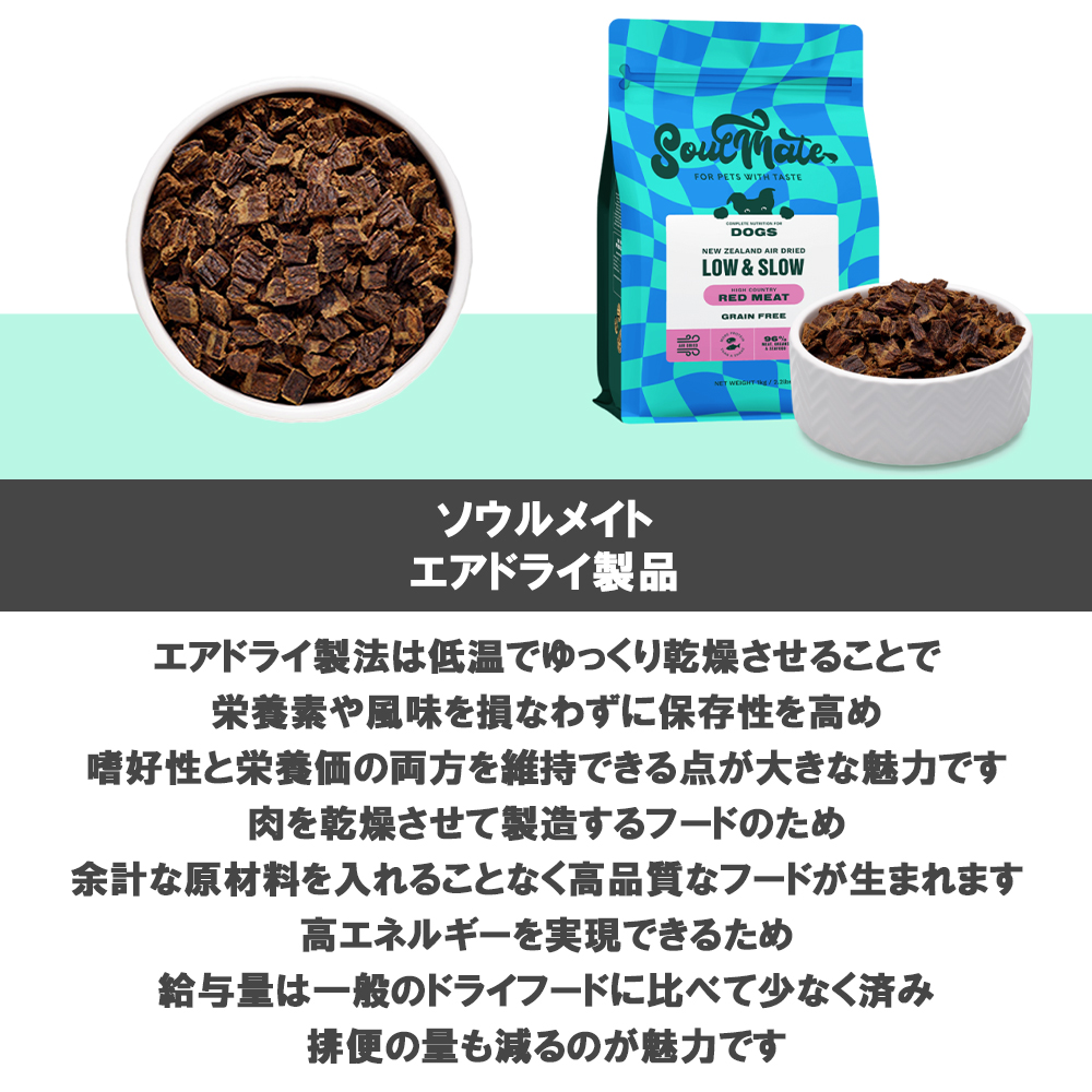 ソウルメイト 愛犬用 エアドライフード 500g 選べる2個 送料無料 | SoulMate | 08