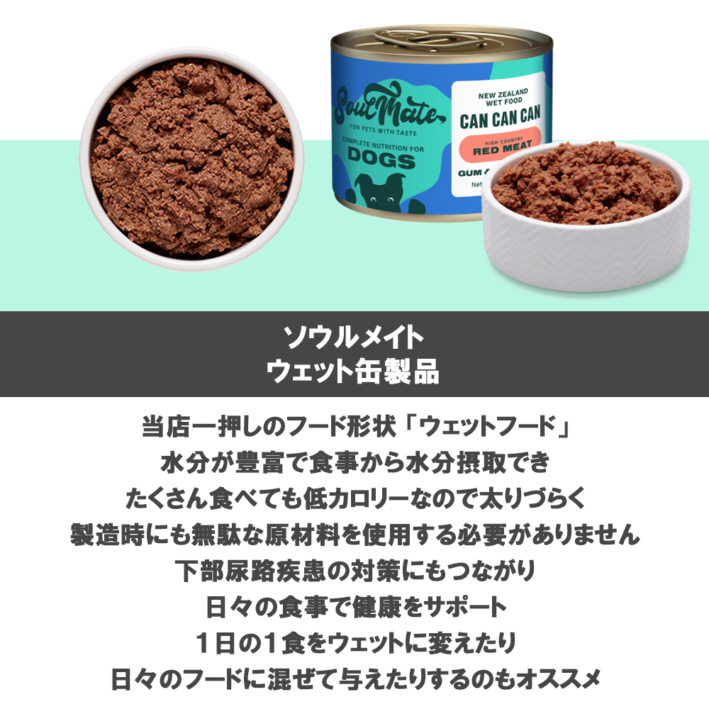 ソウルメイト 愛犬用 ウェット缶 175g 選べる1缶 | SoulMate | 07