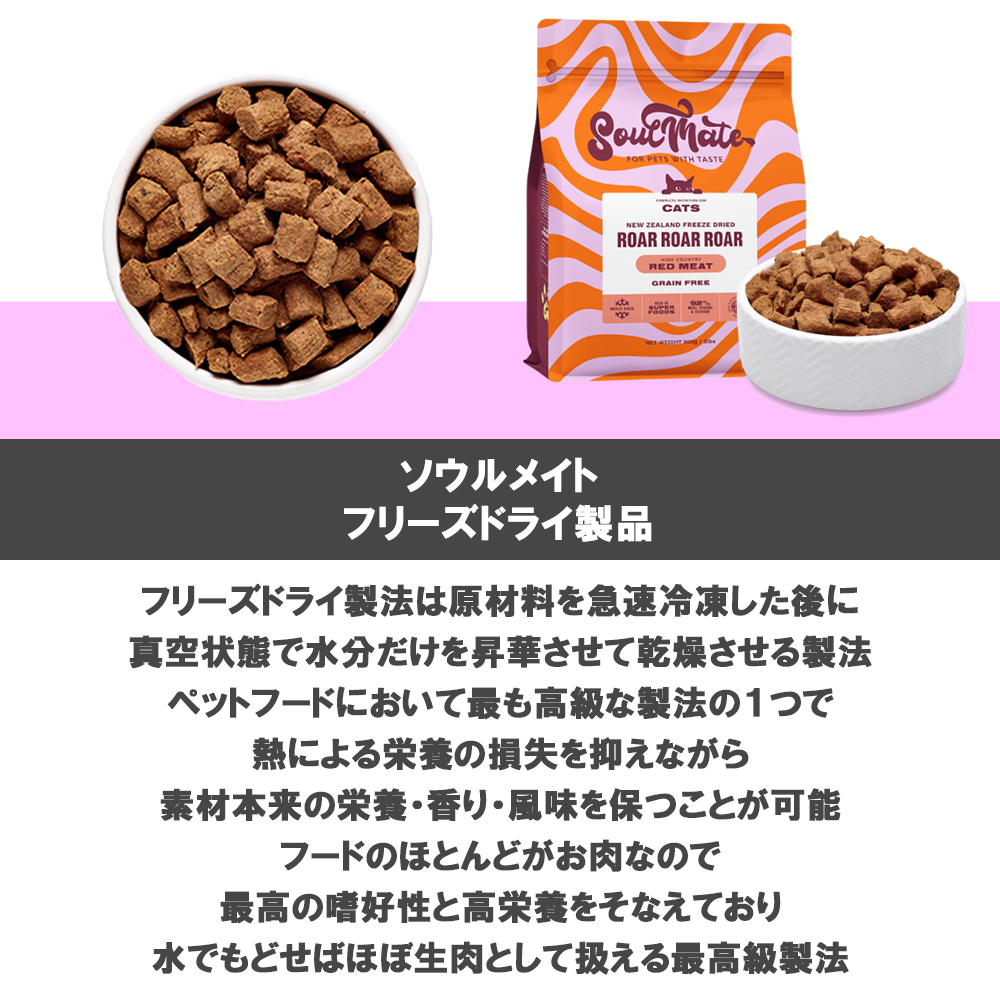 ソウルメイト 愛猫用 フリーズドライフード 400g 選べる2個 送料無料 | SoulMate | 08