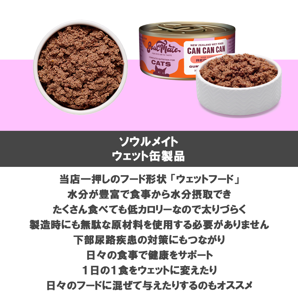 ソウルメイト 愛猫用 ウェット缶 85g 選べる6缶 送料無料 | SoulMate | 07
