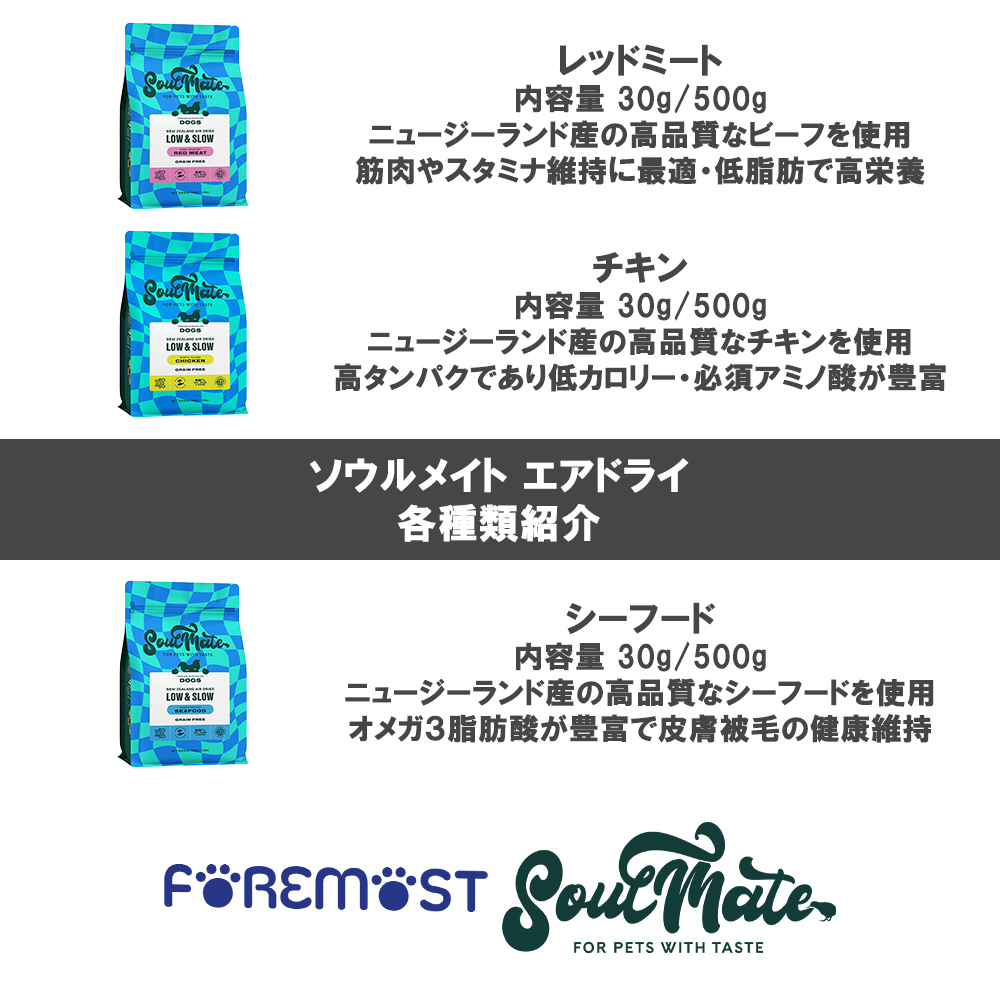 ソウルメイト 愛犬用 エアドライフード 500g 選べる2個 送料無料 | SoulMate | 09