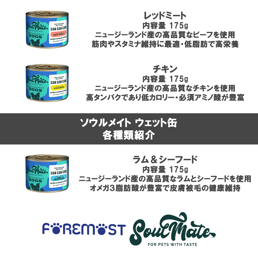 ソウルメイト 愛犬用 ウェット缶 175g 選べる1缶 | SoulMate | 08
