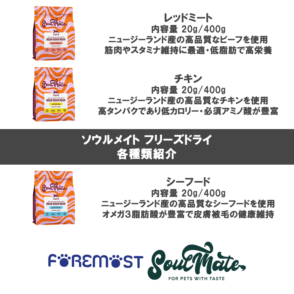ソウルメイト 愛猫用 フリーズドライフード 400g 選べる2個 送料無料 | SoulMate | 09