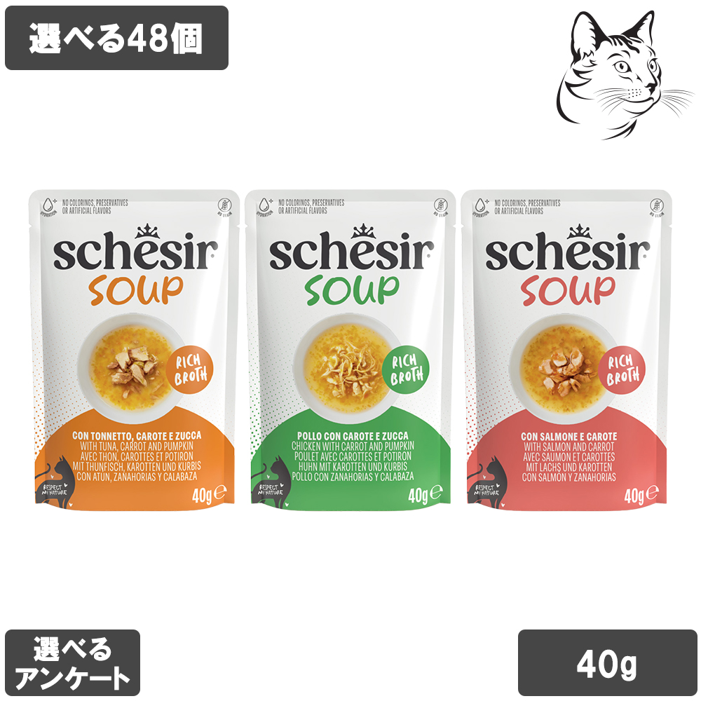 シシア 愛猫用 パウチ スープタイプ 40g 選べる48個（ 12個×4箱 ） 送料無料
