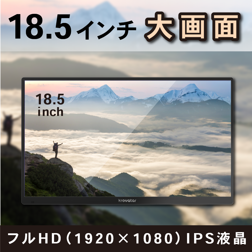 18.5インチ大画面