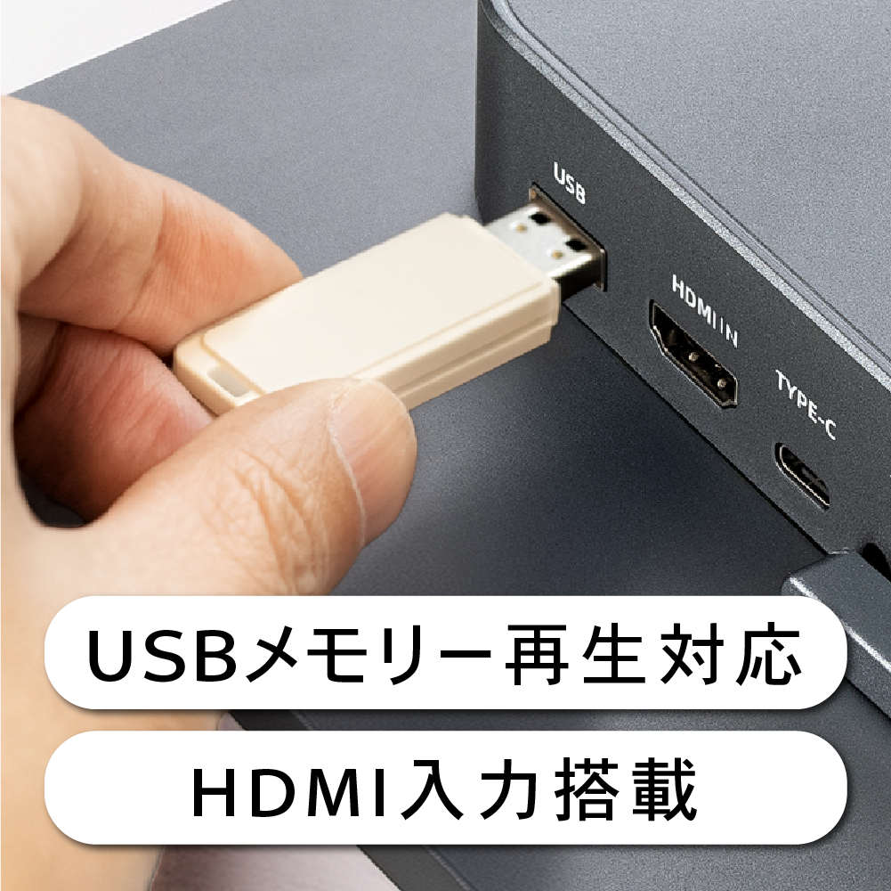 USB再生 HDMI入力